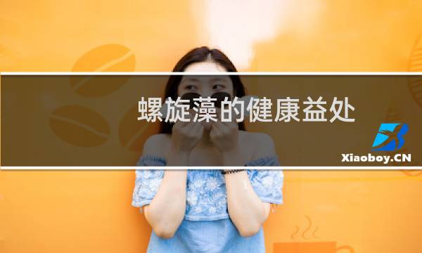 螺旋藻的健康益处