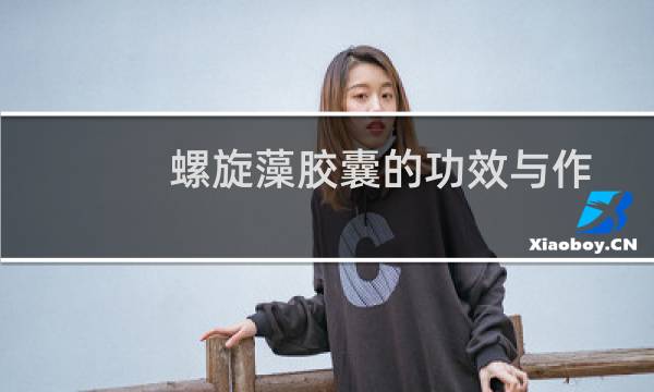 螺旋藻胶囊的功效与作用（螺旋藻胶囊）图片