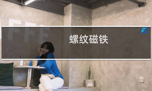 螺纹磁铁