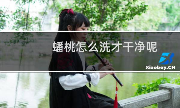 蟠桃怎么洗才干净呢(蟠桃有哪些吃法)