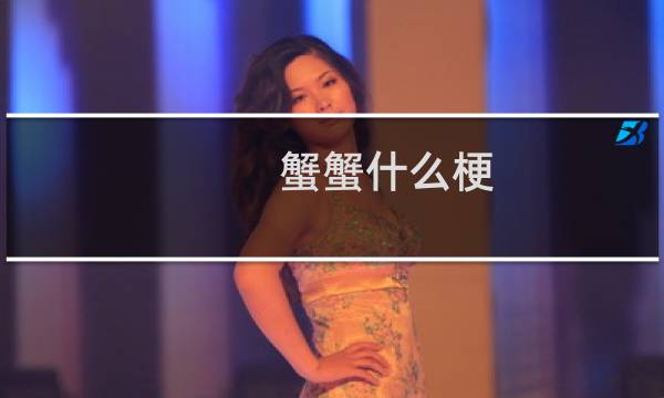蟹蟹什么梗