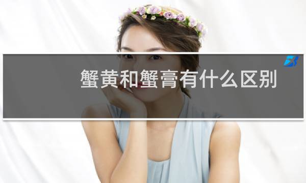 蟹黄和蟹膏有什么区别