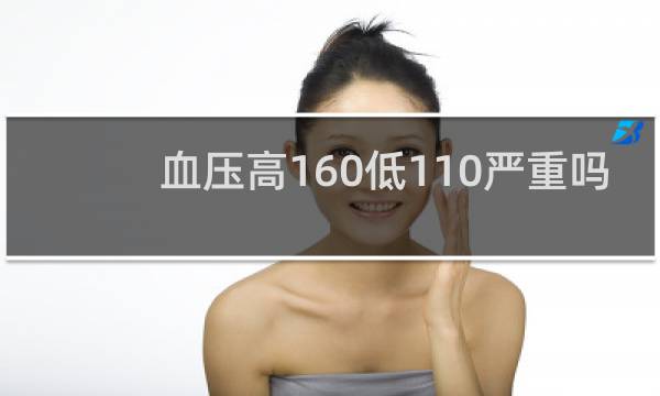 血压高160低110严重吗