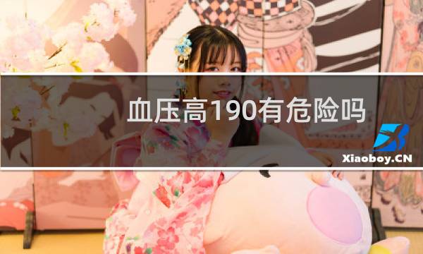 血压高190有危险吗