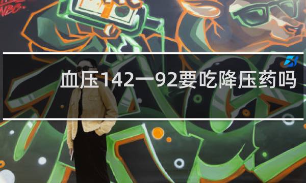 血压142一92要吃降压药吗