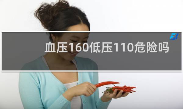 血压160低压110危险吗