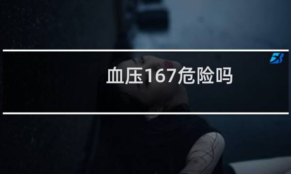 血压167危险吗