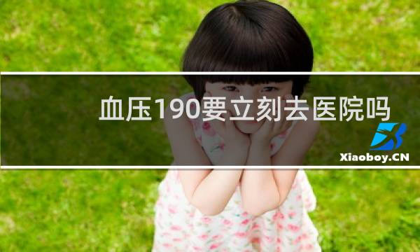 血压190要立刻去医院吗