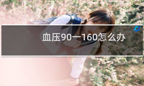血压90一160怎么办