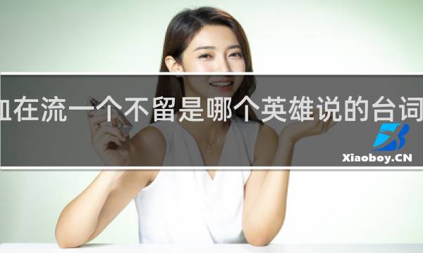 血在流一个不留是哪个英雄说的台词什么梗