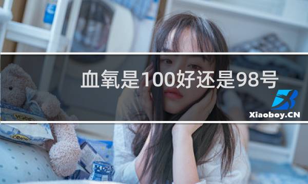 血氧是100好还是98号