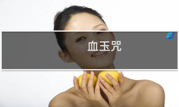 血玉咒图片