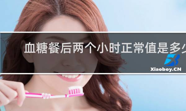 血糖餐后两个小时正常值是多少