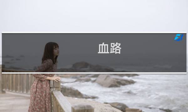 血路