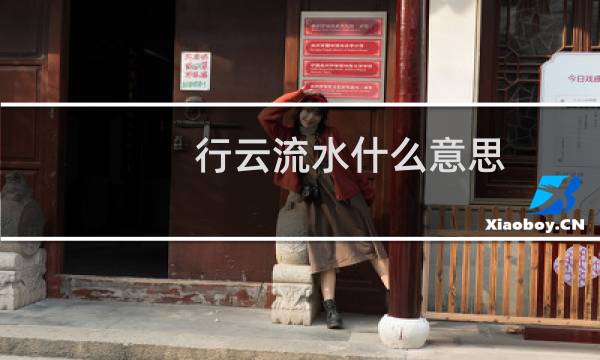 行云流水什么意思(行云流水的意思)