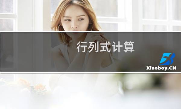 行列式计算