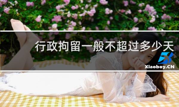 行政拘留一般不超过多少天