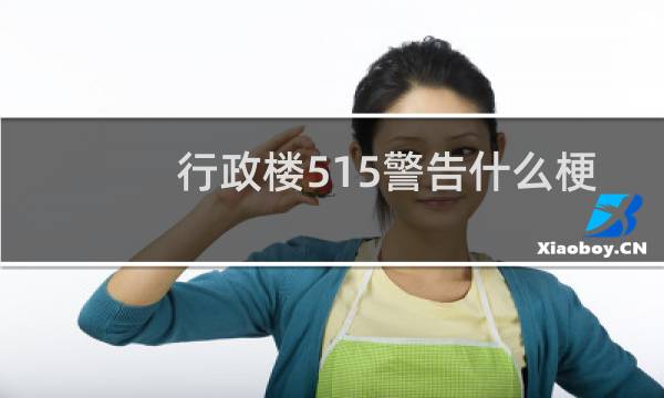 行政楼515警告什么梗