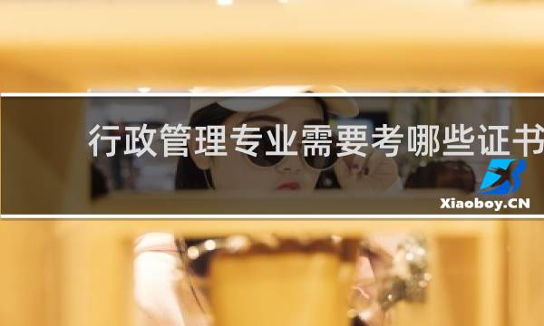 行政管理专业需要考哪些证书