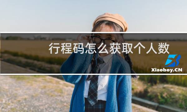 行程码怎么获取个人数据（行程码怎么获取个人出行记录通信行程卡上可查）图片