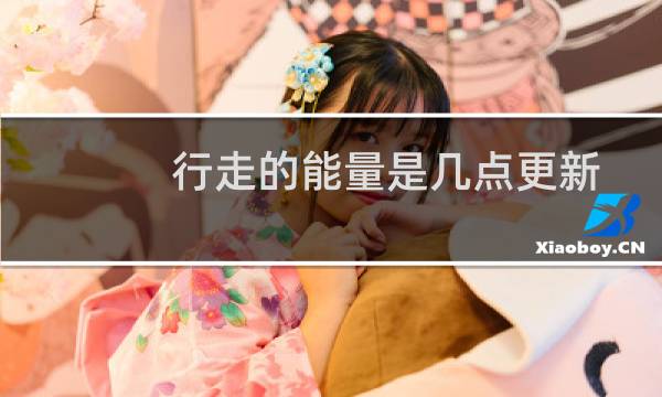 行走的能量是几点更新