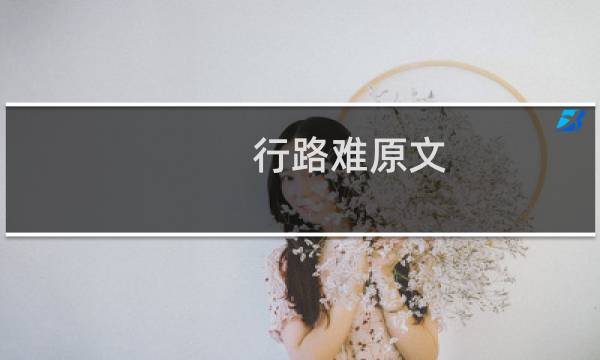 行路难原文图片