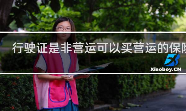 行驶证是非营运可以买营运的保险吗