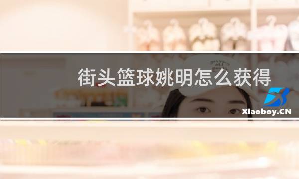 街头篮球姚明怎么获得