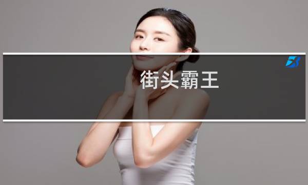 街头霸王 春丽出招表