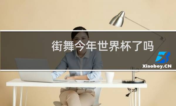 街舞今年世界杯了吗