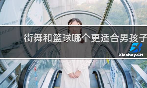 街舞和篮球哪个更适合男孩子
