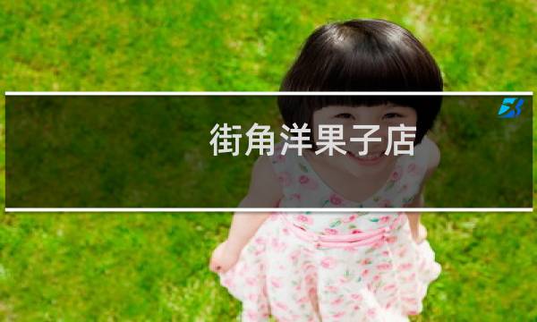街角洋果子店