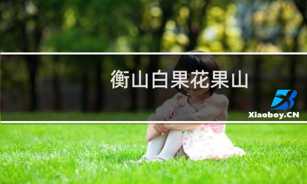 衡山白果花果山