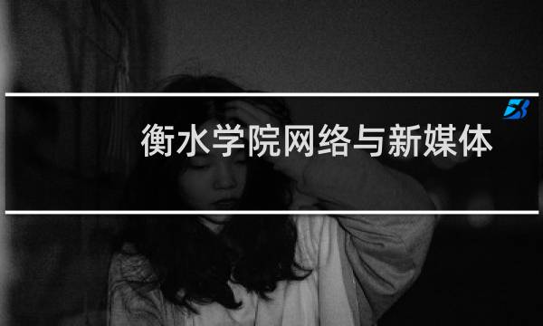 衡水学院网络与新媒体专业好不好 排名多少位 全国第193名