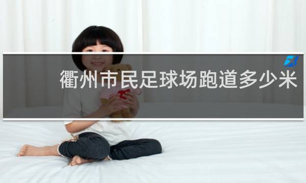 衢州市民足球场跑道多少米