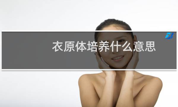 衣原体培养什么意思