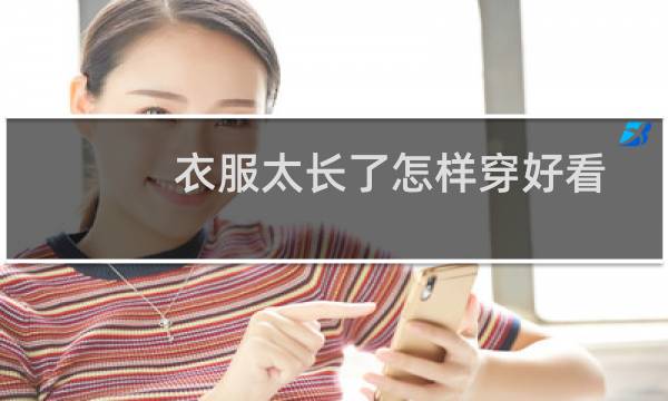 衣服太长了怎样穿好看