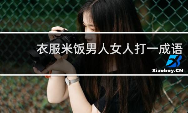 衣服米饭男人女人打一成语