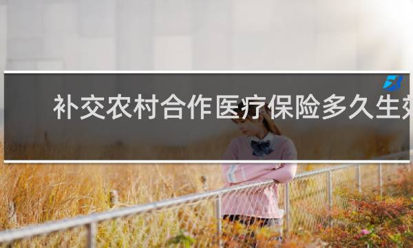 补交农村合作医疗保险多久生效图片