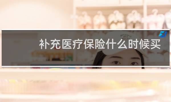 补充医疗保险什么时候买