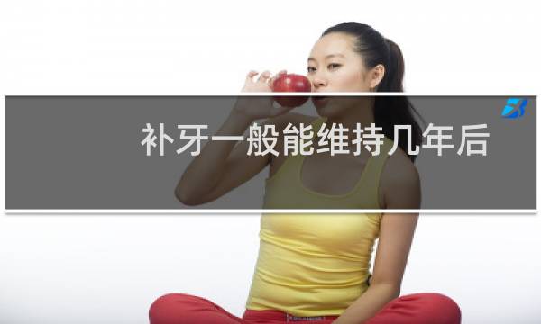 补牙一般能维持几年后才能恢复(补牙一般能维持多久)