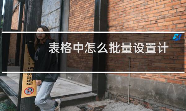 表格中怎么批量设置计算公式