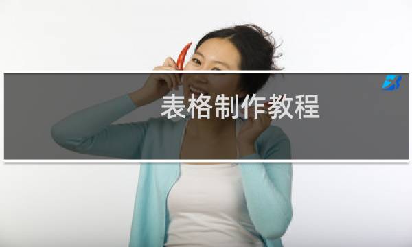 表格制作教程（表格制作教程）