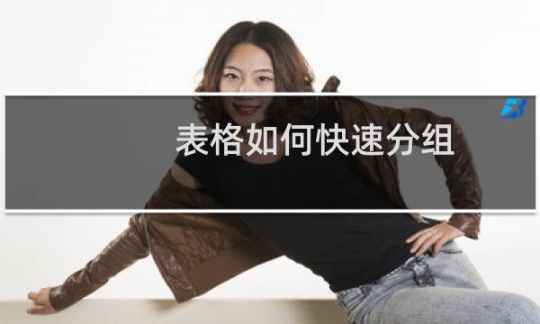 表格如何快速分组（wps表格怎么分组）