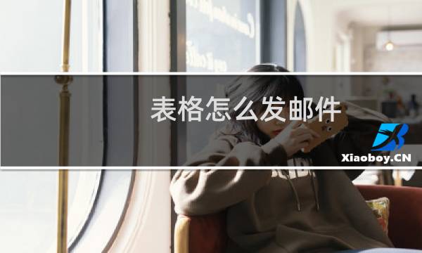 表格怎么发邮件