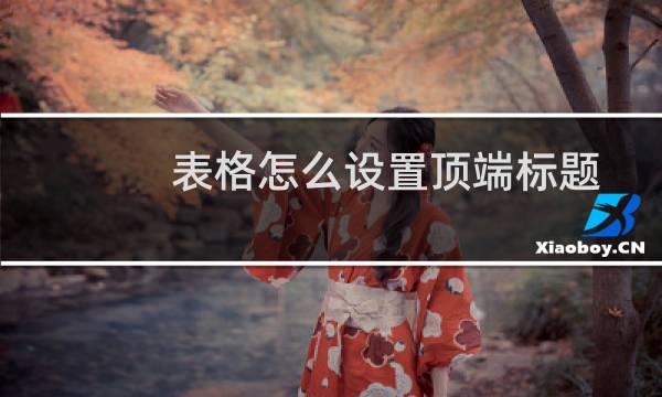 表格怎么设置顶端标题行