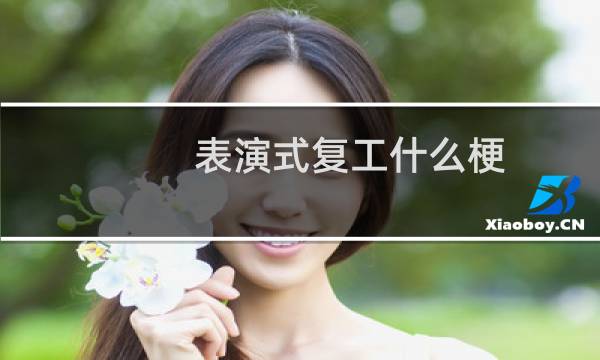 表演式复工什么梗-郑州烂尾楼招聘演员「鲸吼社区」