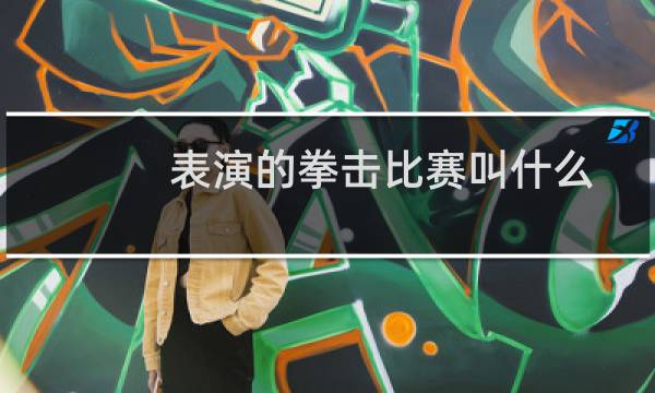 表演的拳击比赛叫什么