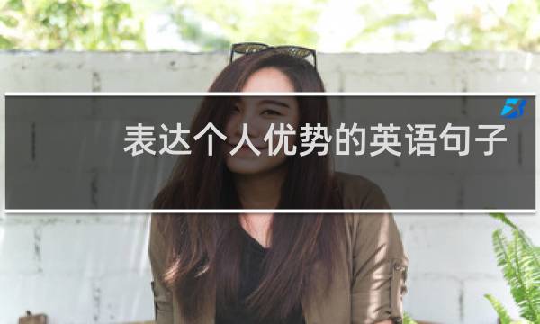 表达个人优势的英语句子