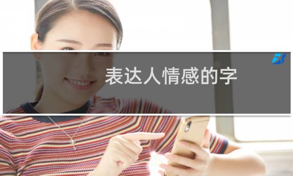 表达人情感的字